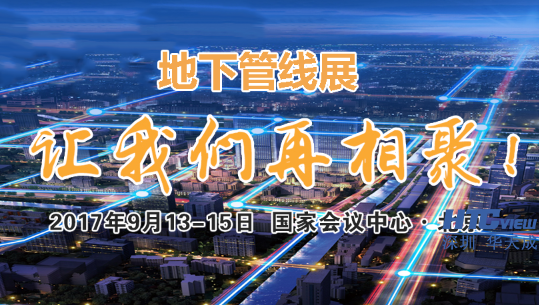 快盈VIII邀您参加2017北京国际地下管线展览会