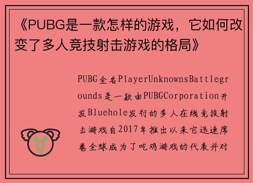 《PUBG是一款怎样的游戏，它如何改变了多人竞技射击游戏的格局》