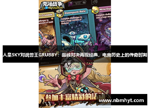 人皇SKY对战兽王GRUBBY：巅峰对决再现经典，电竞历史上的传奇时刻