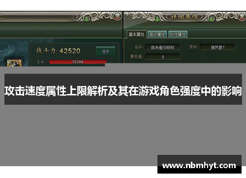 攻击速度属性上限解析及其在游戏角色强度中的影响